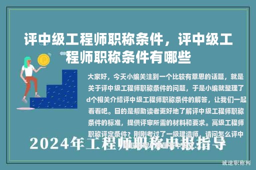 評(píng)中級(jí)工程師職稱條件，評(píng)中級(jí)工程師職稱條件有哪些