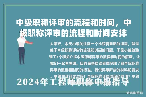 中級(jí)職稱(chēng)評(píng)審的流程和時(shí)間，中級(jí)職稱(chēng)評(píng)審的流程和時(shí)間安排