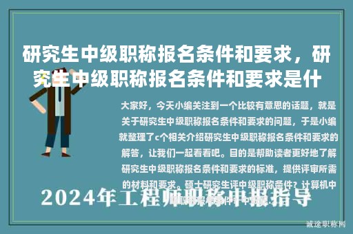 研究生中級(jí)職稱報(bào)名條件和要求，研究生中級(jí)職稱報(bào)名條件和要求是什么