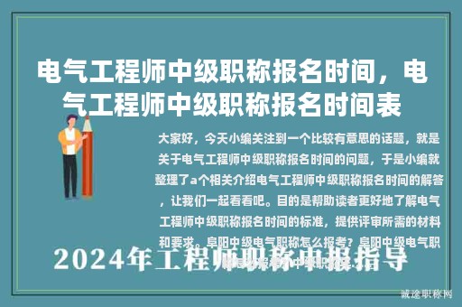 電氣工程師中級(jí)職稱(chēng)報(bào)名時(shí)間，電氣工程師中級(jí)職稱(chēng)報(bào)名時(shí)間表