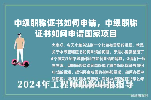 中級(jí)職稱(chēng)證書(shū)如何申請(qǐng)，中級(jí)職稱(chēng)證書(shū)如何申請(qǐng)國(guó)家項(xiàng)目