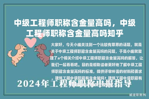 中級(jí)工程師職稱(chēng)含金量高嗎，中級(jí)工程師職稱(chēng)含金量高嗎知乎