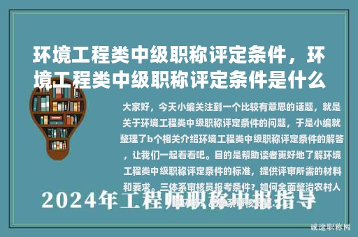環(huán)境工程類(lèi)中級(jí)職稱(chēng)評(píng)定條件，環(huán)境工程類(lèi)中級(jí)職稱(chēng)評(píng)定條件是什么