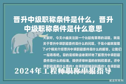 晉升中級(jí)職稱(chēng)條件是什么，晉升中級(jí)職稱(chēng)條件是什么意思