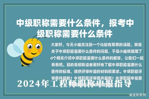 中級(jí)職稱需要什么條件，報(bào)考中級(jí)職稱需要什么條件