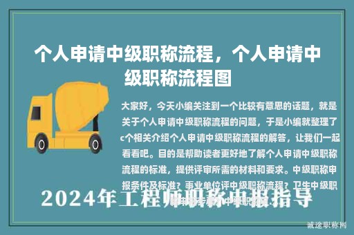 個(gè)人申請(qǐng)中級(jí)職稱流程，個(gè)人申請(qǐng)中級(jí)職稱流程圖