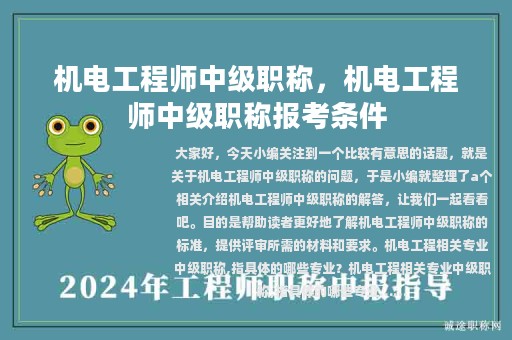 機(jī)電工程師中級(jí)職稱，機(jī)電工程師中級(jí)職稱報(bào)考條件