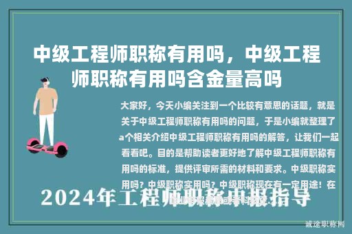 中級(jí)工程師職稱有用嗎，中級(jí)工程師職稱有用嗎含金量高嗎