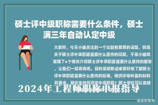 碩士評(píng)中級(jí)職稱需要什么條件，碩士滿三年自動(dòng)認(rèn)定中級(jí)