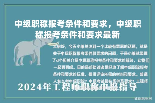 中級職稱報考條件和要求，中級職稱報考條件和要求最新