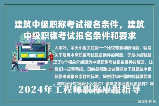 建筑中級職稱考試報名條件，建筑中級職稱考試報名條件和要求