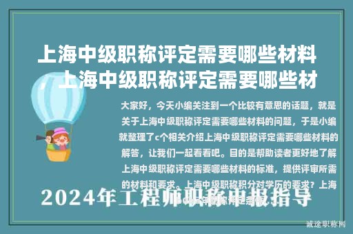 上海中級職稱評定需要哪些材料，上海中級職稱評定需要哪些材料和手續(xù)