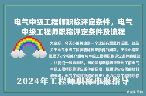 電氣中級工程師職稱評定條件，電氣中級工程師職稱評定條件及流程