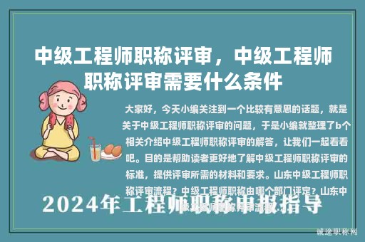 中級工程師職稱評審，中級工程師職稱評審需要什么條件