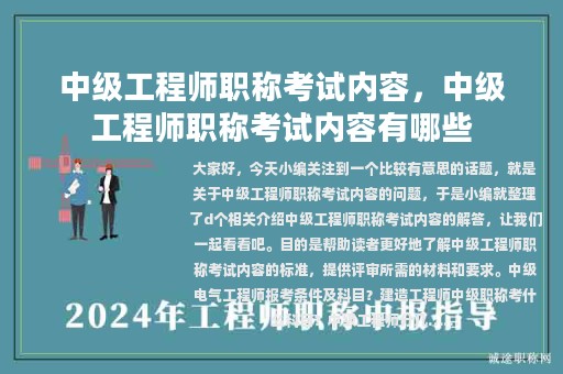 中級(jí)工程師職稱考試內(nèi)容，中級(jí)工程師職稱考試內(nèi)容有哪些