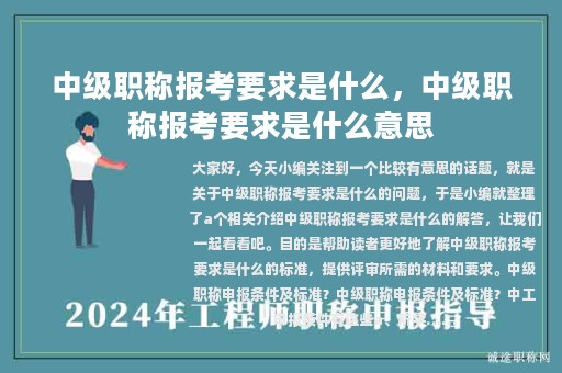 中級(jí)職稱報(bào)考要求是什么，中級(jí)職稱報(bào)考要求是什么意思
