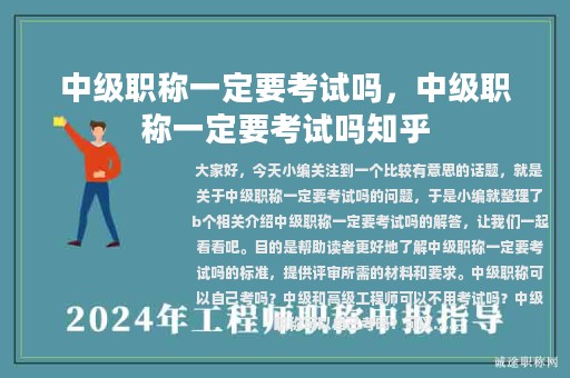 中級(jí)職稱一定要考試嗎，中級(jí)職稱一定要考試嗎知乎