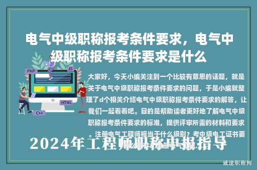 電氣中級(jí)職稱報(bào)考條件要求，電氣中級(jí)職稱報(bào)考條件要求是什么