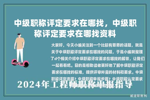 中級職稱評定要求在哪找，中級職稱評定要求在哪找資料