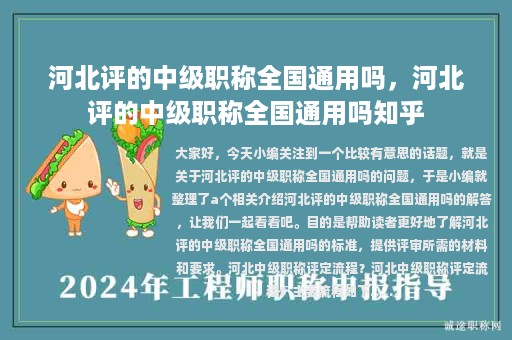 河北評的中級職稱全國通用嗎，河北評的中級職稱全國通用嗎知乎