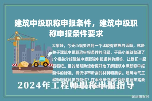 建筑中級(jí)職稱申報(bào)條件，建筑中級(jí)職稱申報(bào)條件要求