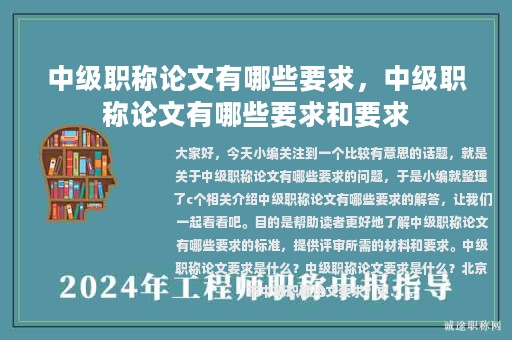 中級(jí)職稱論文有哪些要求，中級(jí)職稱論文有哪些要求和要求