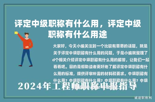 評(píng)定中級(jí)職稱有什么用，評(píng)定中級(jí)職稱有什么用途