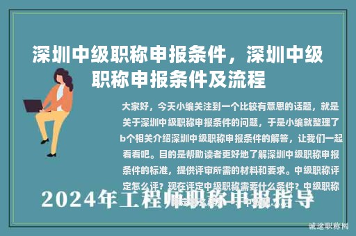 深圳中級(jí)職稱申報(bào)條件，深圳中級(jí)職稱申報(bào)條件及流程