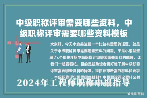 中級(jí)職稱評(píng)審需要哪些資料，中級(jí)職稱評(píng)審需要哪些資料模板
