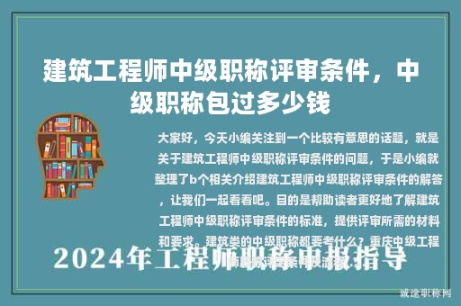 建筑工程師中級(jí)職稱評(píng)審條件，中級(jí)職稱包過(guò)多少錢