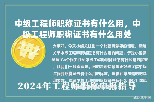 中級(jí)工程師職稱證書有什么用，中級(jí)工程師職稱證書有什么用處