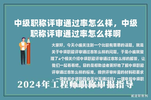 中級(jí)職稱評(píng)審?fù)ㄟ^(guò)率怎么樣，中級(jí)職稱評(píng)審?fù)ㄟ^(guò)率怎么樣啊