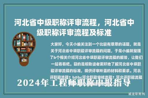 河北省中級職稱評審流程，河北省中級職稱評審流程及標(biāo)準(zhǔn)