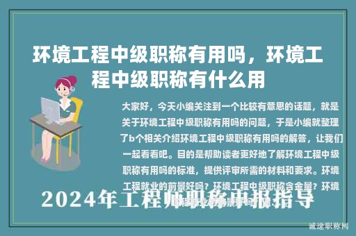 環(huán)境工程中級職稱有用嗎，環(huán)境工程中級職稱有什么用