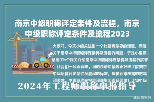 南京中級職稱評定條件及流程，南京中級職稱評定條件及流程2023
