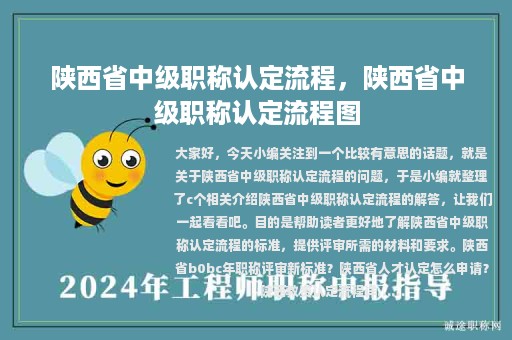 陜西省中級(jí)職稱認(rèn)定流程，陜西省中級(jí)職稱認(rèn)定流程圖