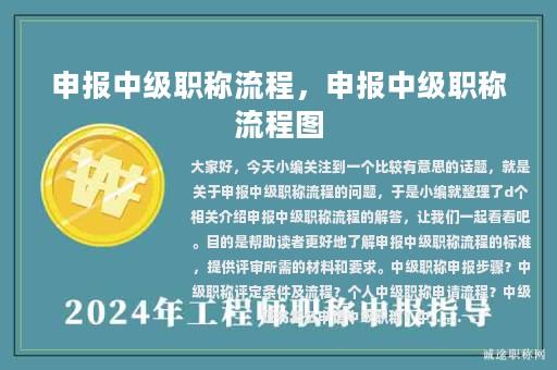 申報(bào)中級(jí)職稱流程，申報(bào)中級(jí)職稱流程圖
