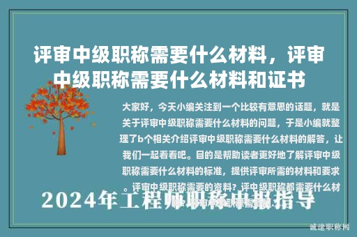 評審中級職稱需要什么材料，評審中級職稱需要什么材料和證書