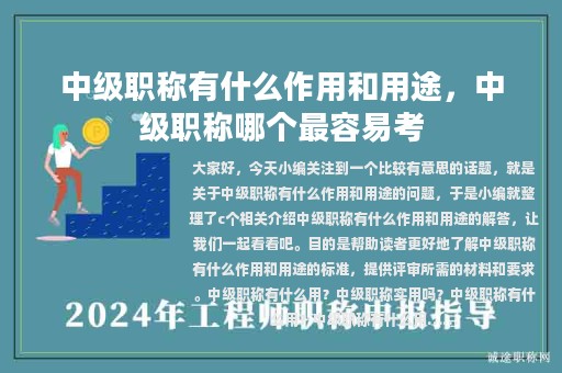 中級(jí)職稱有什么作用和用途，中級(jí)職稱哪個(gè)最容易考