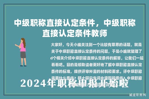 中級職稱直接認定條件，中級職稱直接認定條件教師