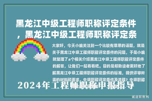 黑龍江中級(jí)工程師職稱評(píng)定條件，黑龍江中級(jí)工程師職稱評(píng)定條件論文要求