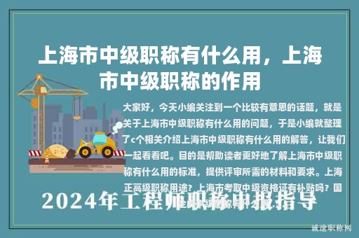 上海市中級(jí)職稱有什么用，上海市中級(jí)職稱的作用