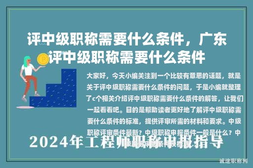 評中級職稱需要什么條件，廣東評中級職稱需要什么條件