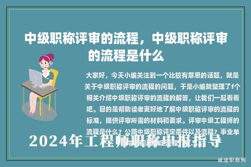 中級職稱評審的流程，中級職稱評審的流程是什么