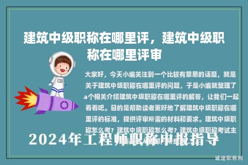 建筑中級(jí)職稱在哪里評(píng)，建筑中級(jí)職稱在哪里評(píng)審