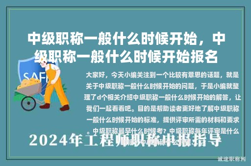 中級職稱一般什么時候開始，中級職稱一般什么時候開始報名