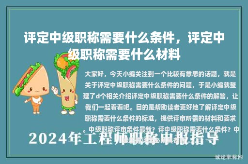 評(píng)定中級(jí)職稱需要什么條件，評(píng)定中級(jí)職稱需要什么材料