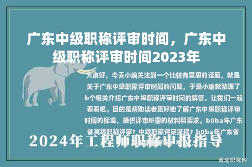廣東中級(jí)職稱評(píng)審時(shí)間，廣東中級(jí)職稱評(píng)審時(shí)間2023年
