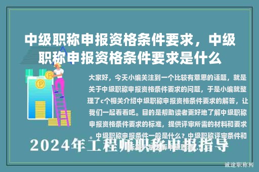 中級(jí)職稱申報(bào)資格條件要求，中級(jí)職稱申報(bào)資格條件要求是什么