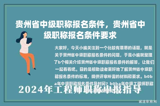 貴州省中級(jí)職稱(chēng)報(bào)名條件，貴州省中級(jí)職稱(chēng)報(bào)名條件要求